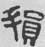 损,王雲 ,書法字典